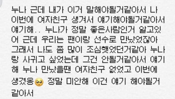 자기팬 임신시킨 야구선수가 일방적으로 이별통보하며 보낸 문자