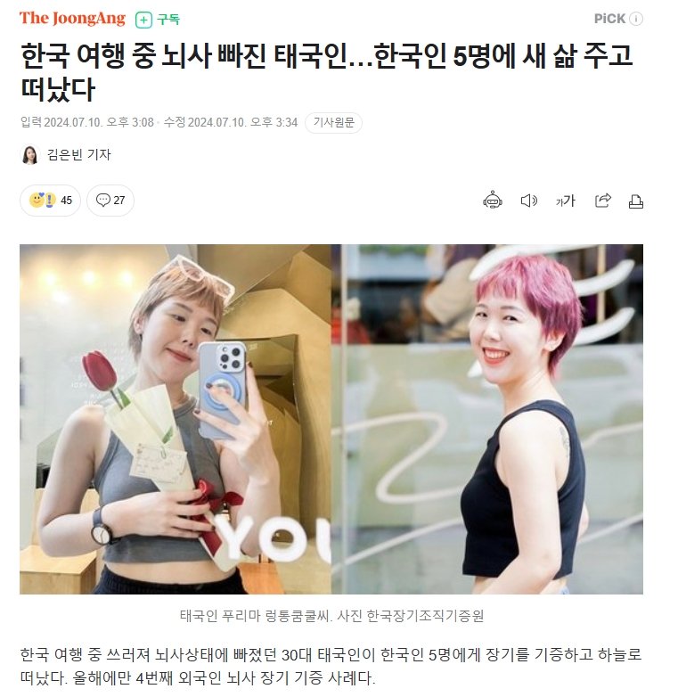 뇌사 빠진 태국인…한국인 5명에 새 삶 주고 떠났다