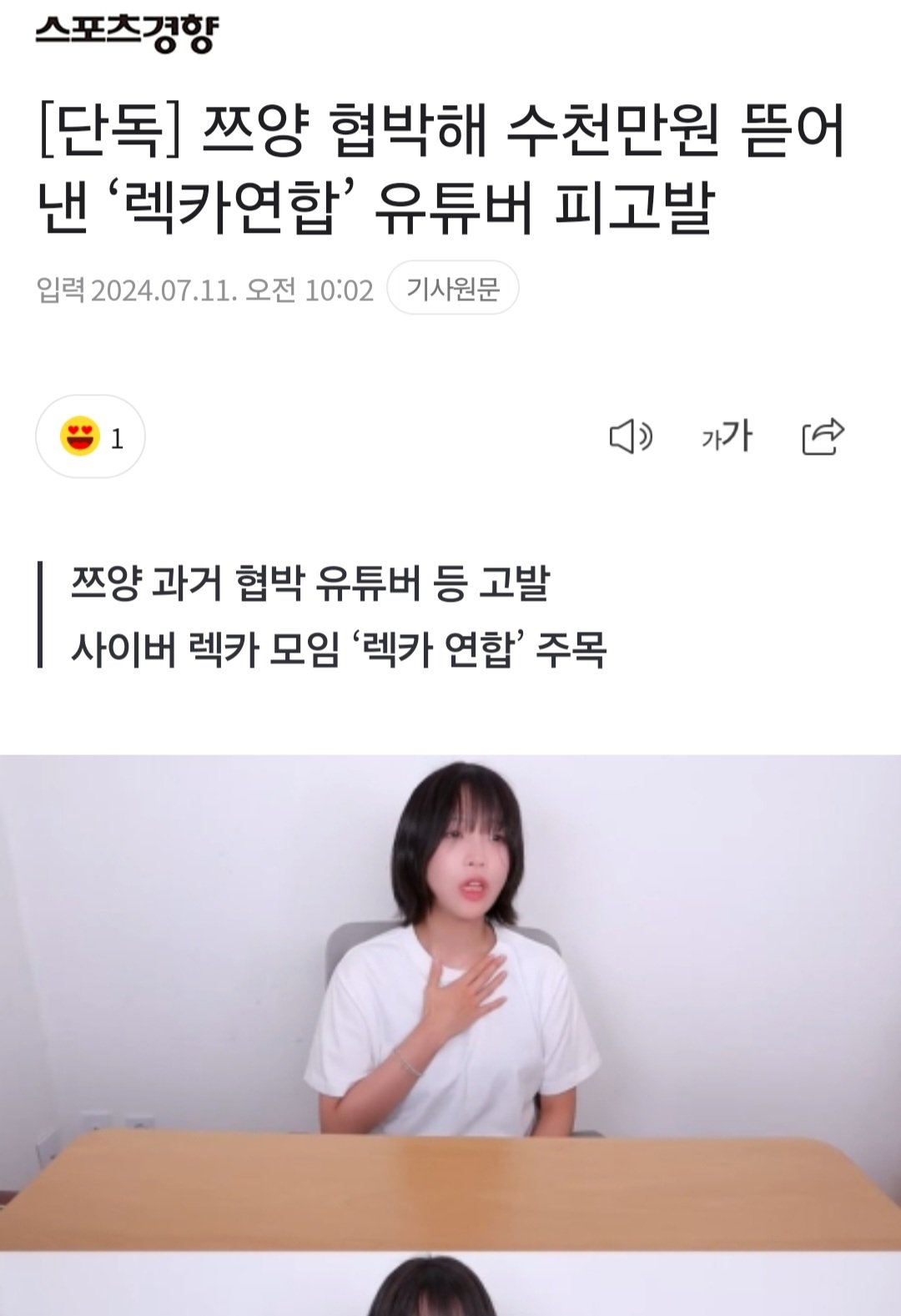 [단독] 쯔양 협박해 수천만원 뜯어낸 ‘렉카연합’ 유튜버 피고발