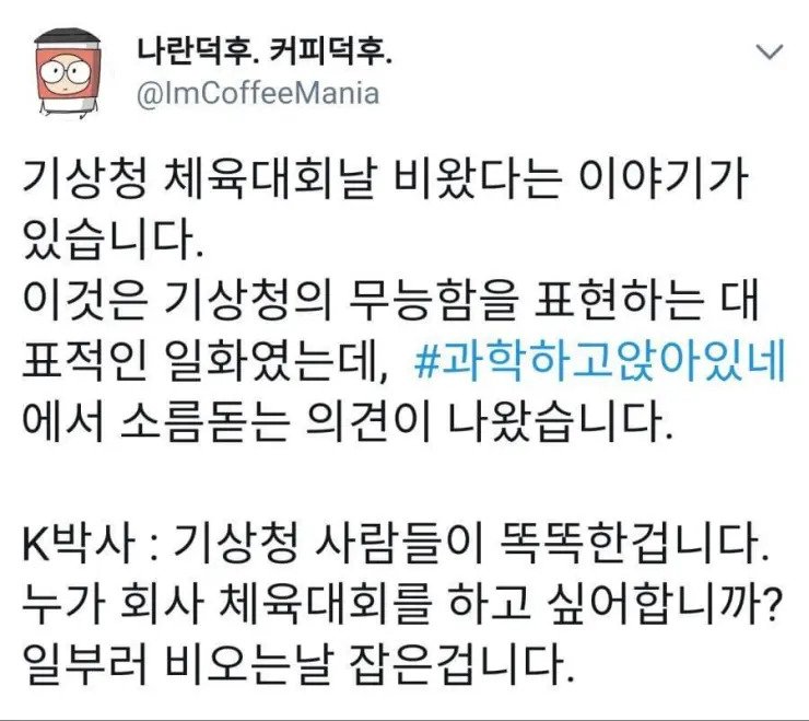 ??? : 기상청 체육대회 날도 비왔다던데 어케 믿음?