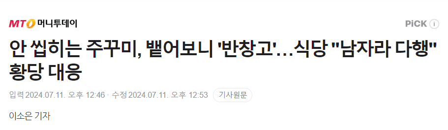 안 씹히는 주꾸미, 뱉어보니 '반창고'…식당 "남자라 다행"