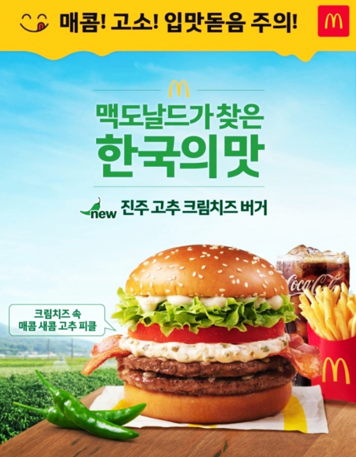 맥도날드 진주''고추''크림치즈버거 홍보