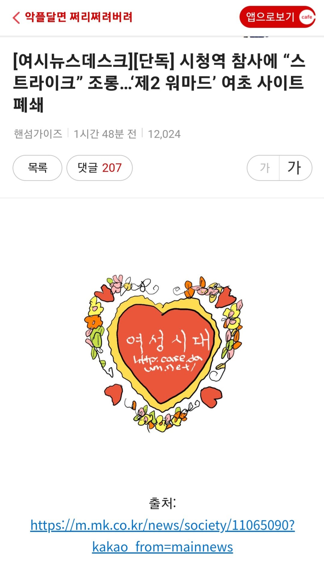 속보?) 여성시대, 남초 커뮤니티 눈팅 및 퍼나르기, 여론 조성 등 침공 예고 ㄷㄷ