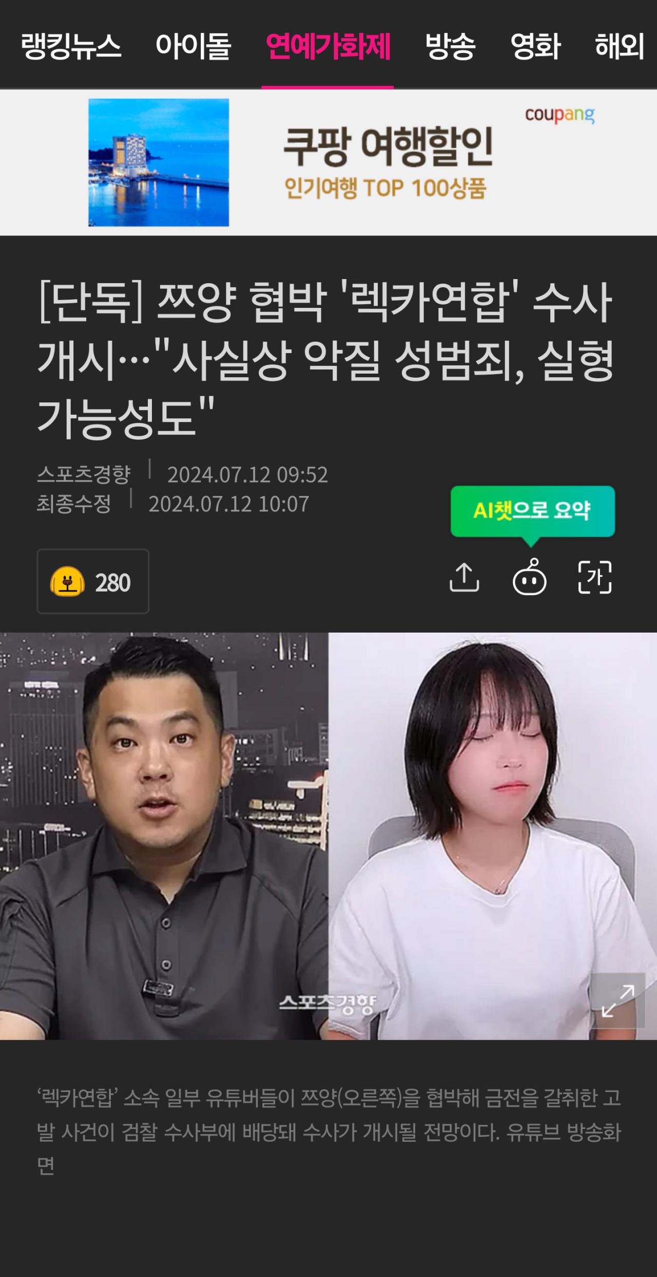 [단독] 쯔양 협박 '렉카연합' 수사 개시···"사실상 악질 성범죄, 실형 가능성도"