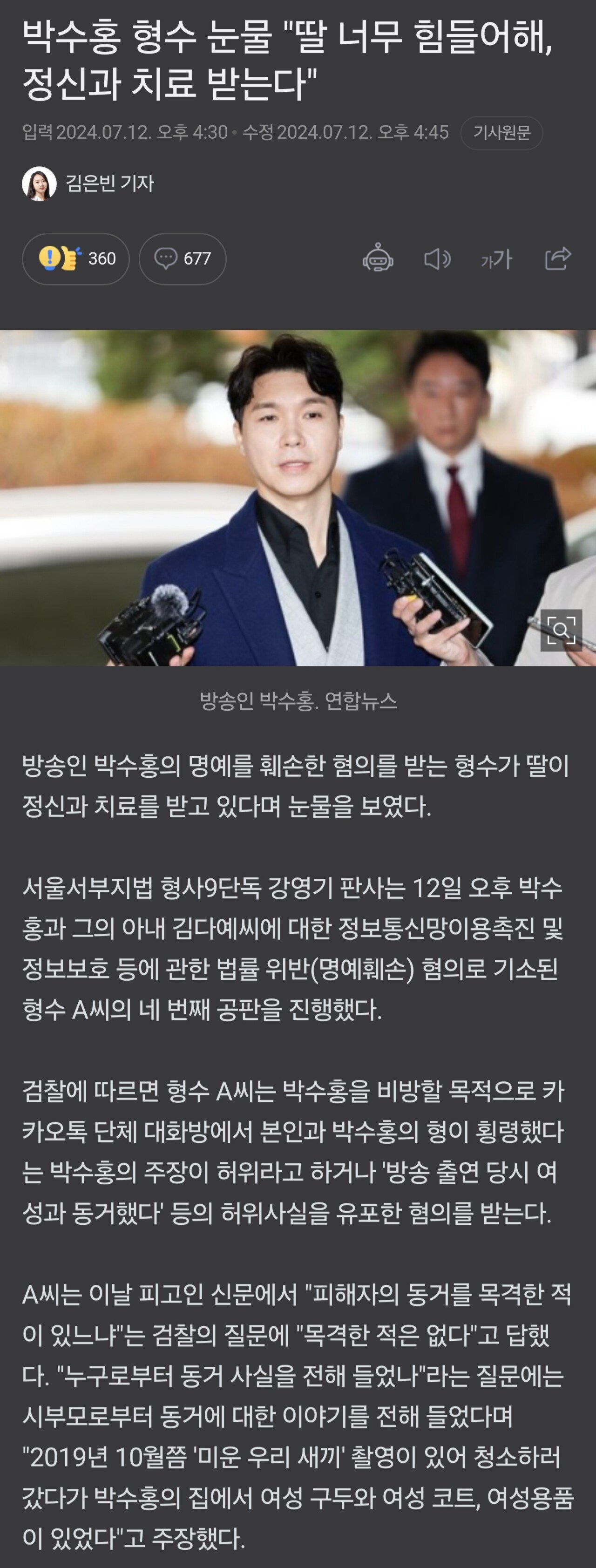 박수홍 형수 눈물 " 딸 정신과 치료 받는다 "