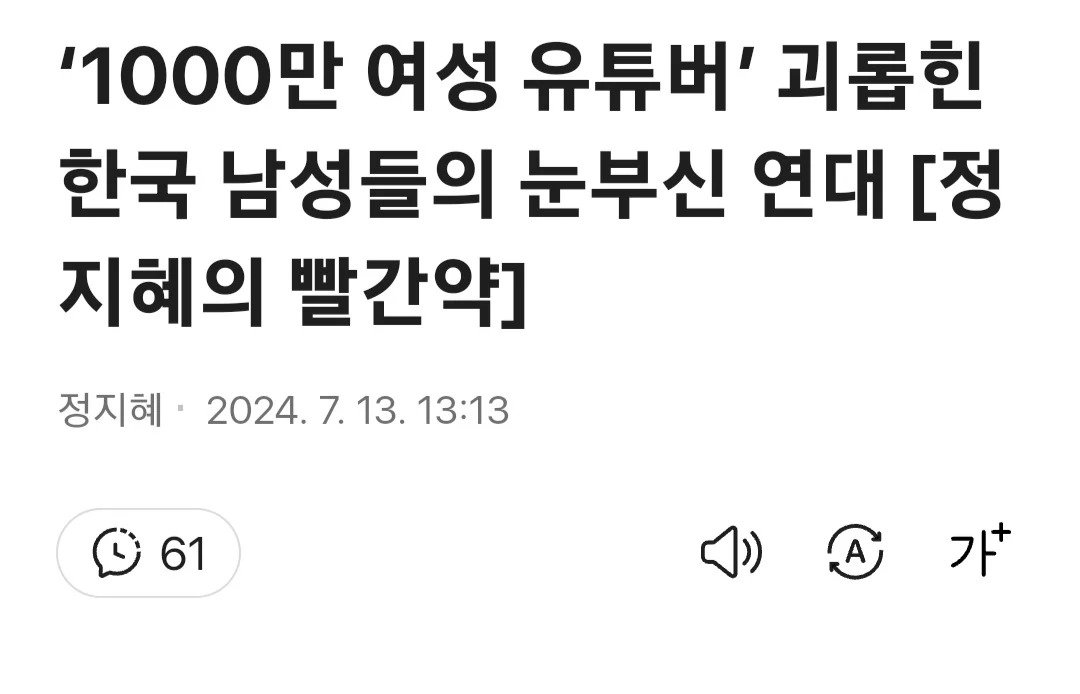 1000만 여성 유튜버 괴롭힌 한국 남성들의 눈부신 연대