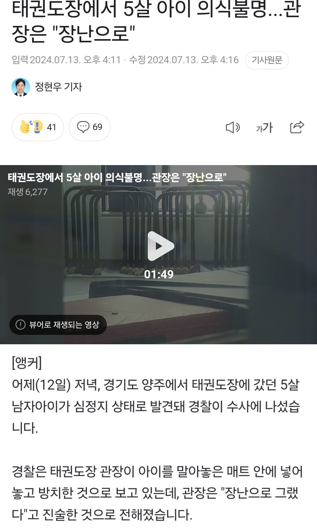 태권도 관장이 5살아이 매트에 거꾸로 넣고 방치해 의식불명