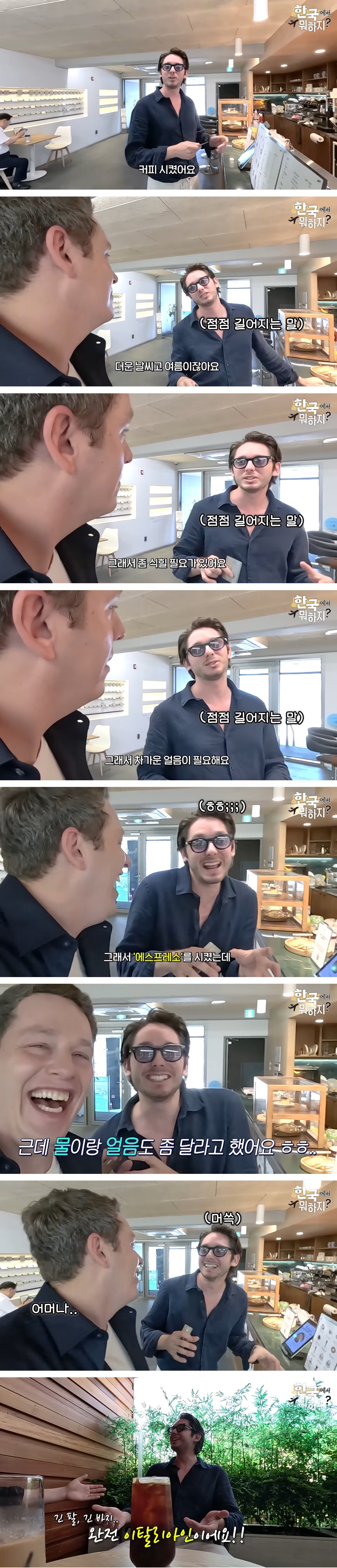 이태리사람이 한국에서 아이스 아메리카노 먹다가 걸림..