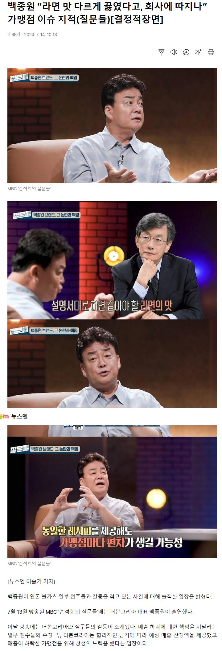 백종원 “라면 맛 다르게 끓였다고, 회사에 따지나” 가맹점 이슈 지적(질문들)