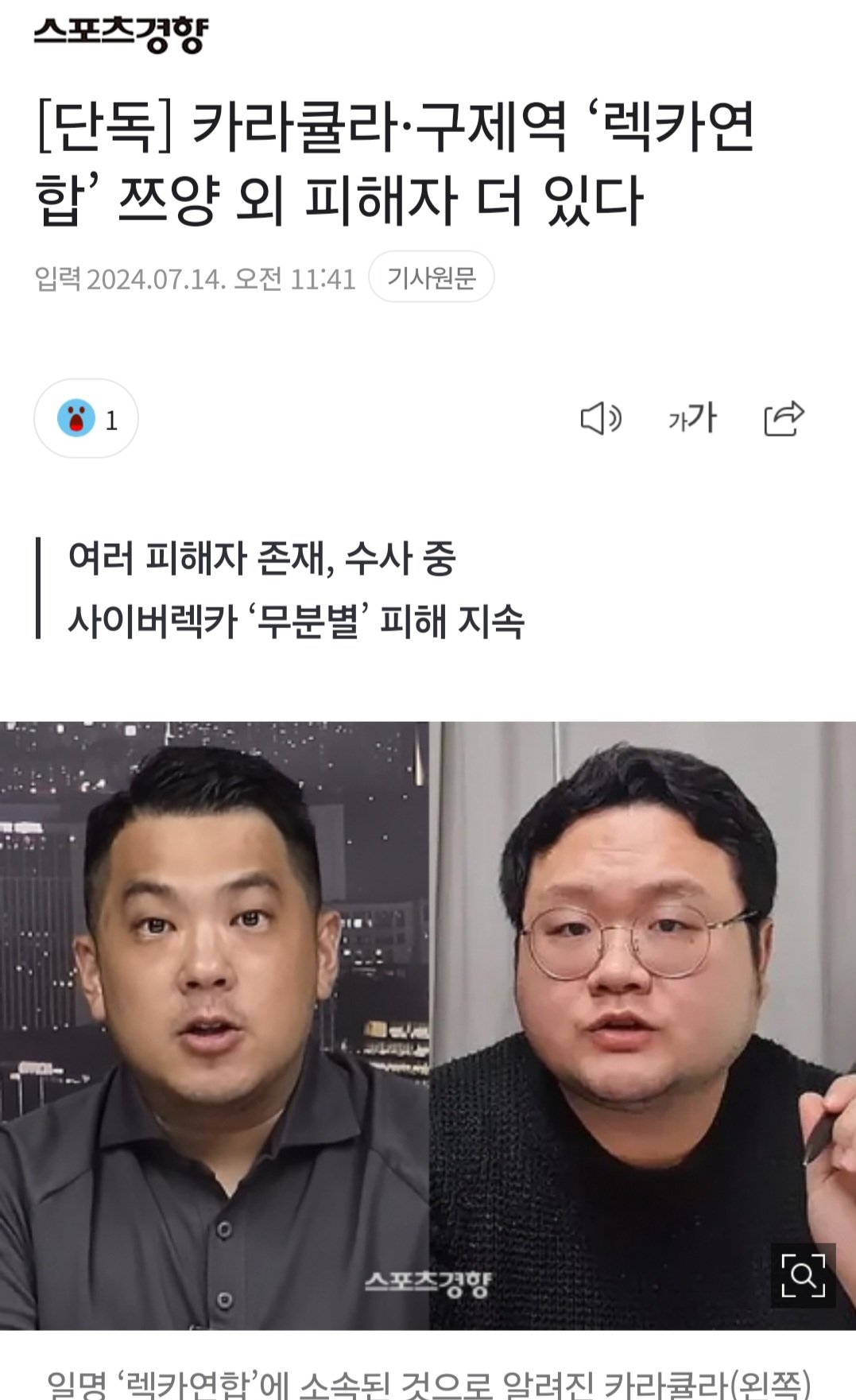[단독] 카라큘라·구제역 ‘렉카연합’ 쯔양 외 피해자 더 있다