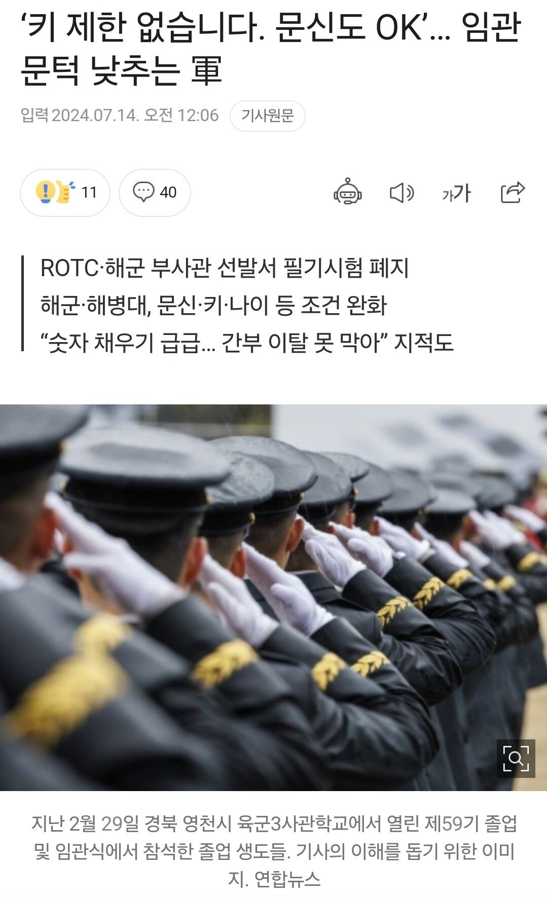 ‘키 제한 없습니다. 문신도 OK’… 임관 문턱 낮추는 軍