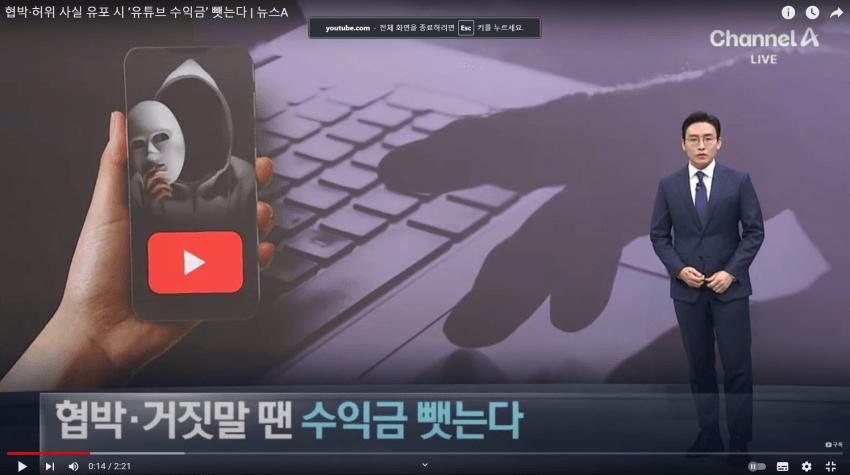 유튜브로 허위사실 유포하는 유튜버들 수익 죄다 추징