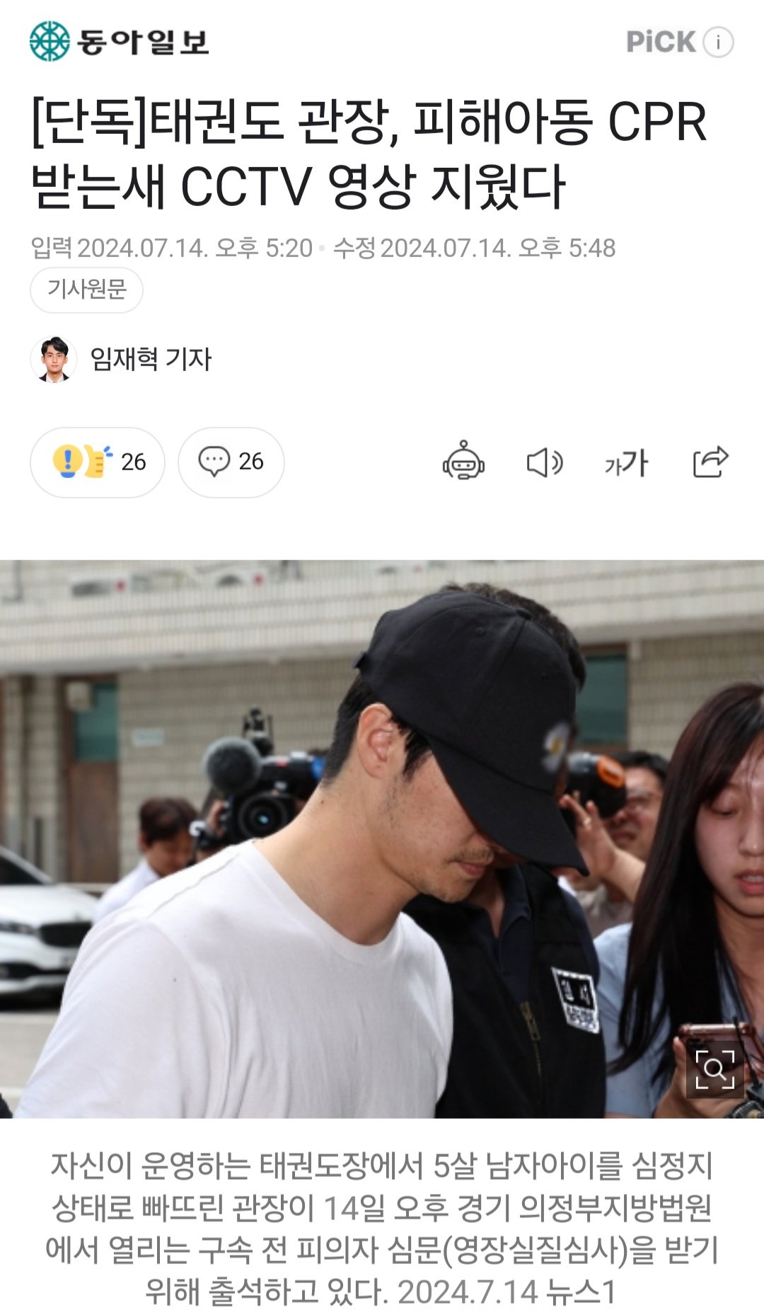 태권도 관장, 피해아동 CPR 받는새 CCTV 영상 지웠다