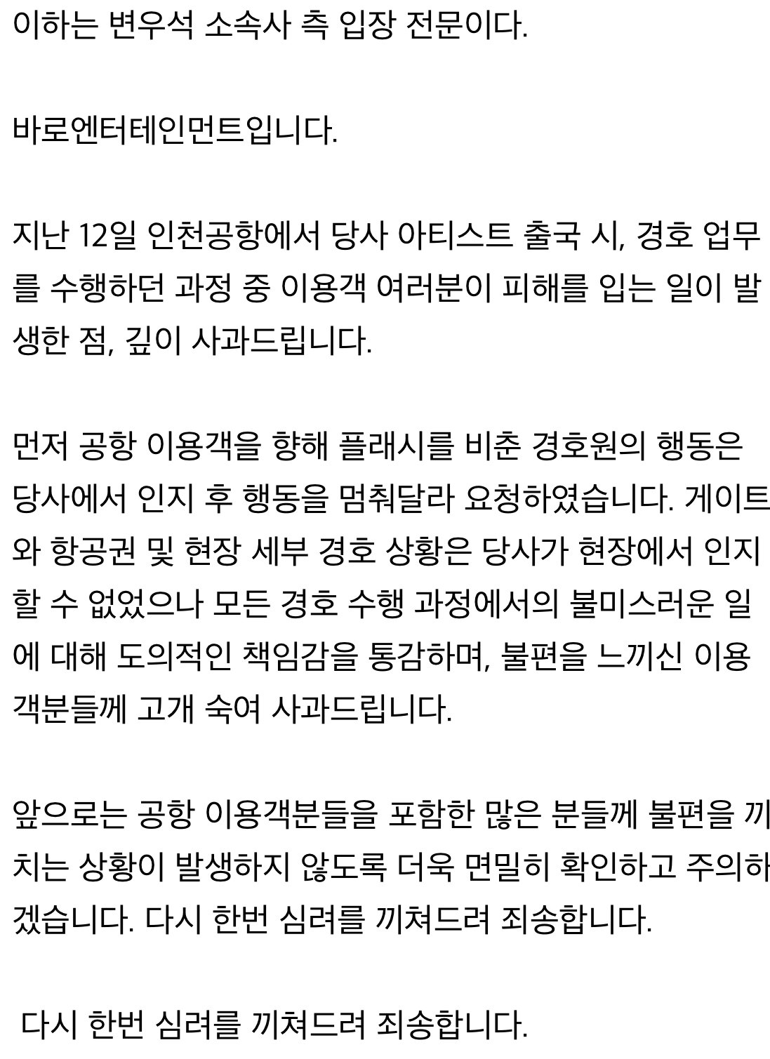 변우석 소속사 공식입장 “현장 세부상황 인지못해.. 도의적 책임 통감”