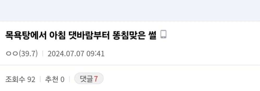 목욕탕에서 똥침맞은 썰