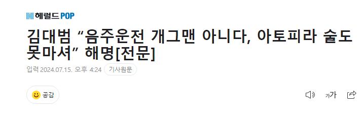 김대범 “음주운전 개그맨 아니다, 아토피라 술도 못마셔” 해명