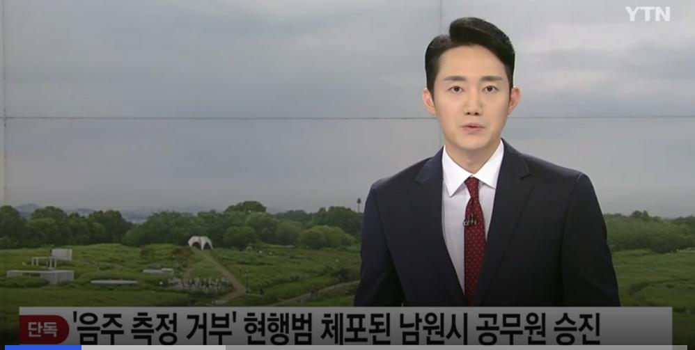 [전국][단독] '음주 측정 거부' 현행범 체포된 남원시 공무원 승진 '논란' | YTN