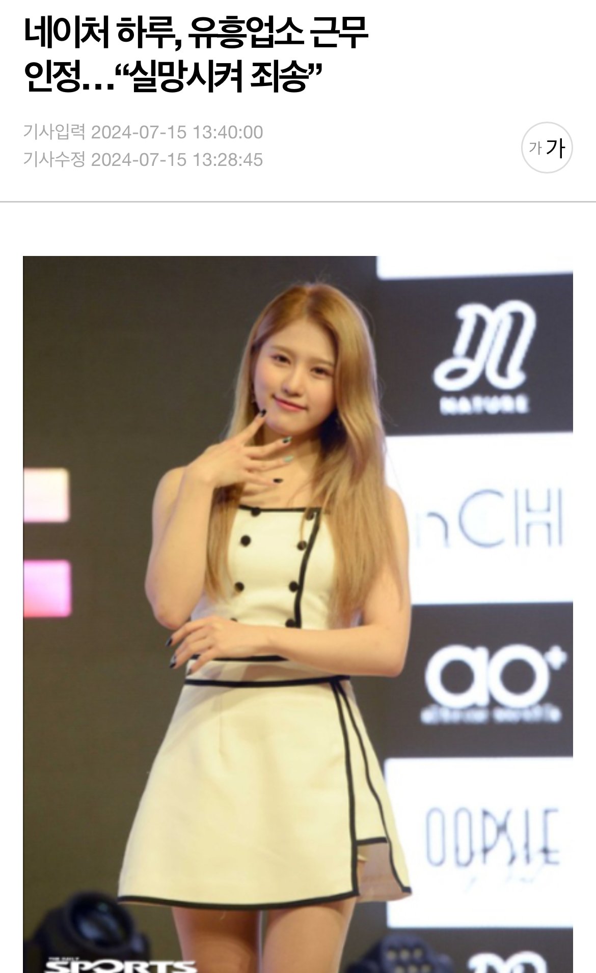 네이처 하루, 유흥업소 근무 인정…“실망시켜 죄송”