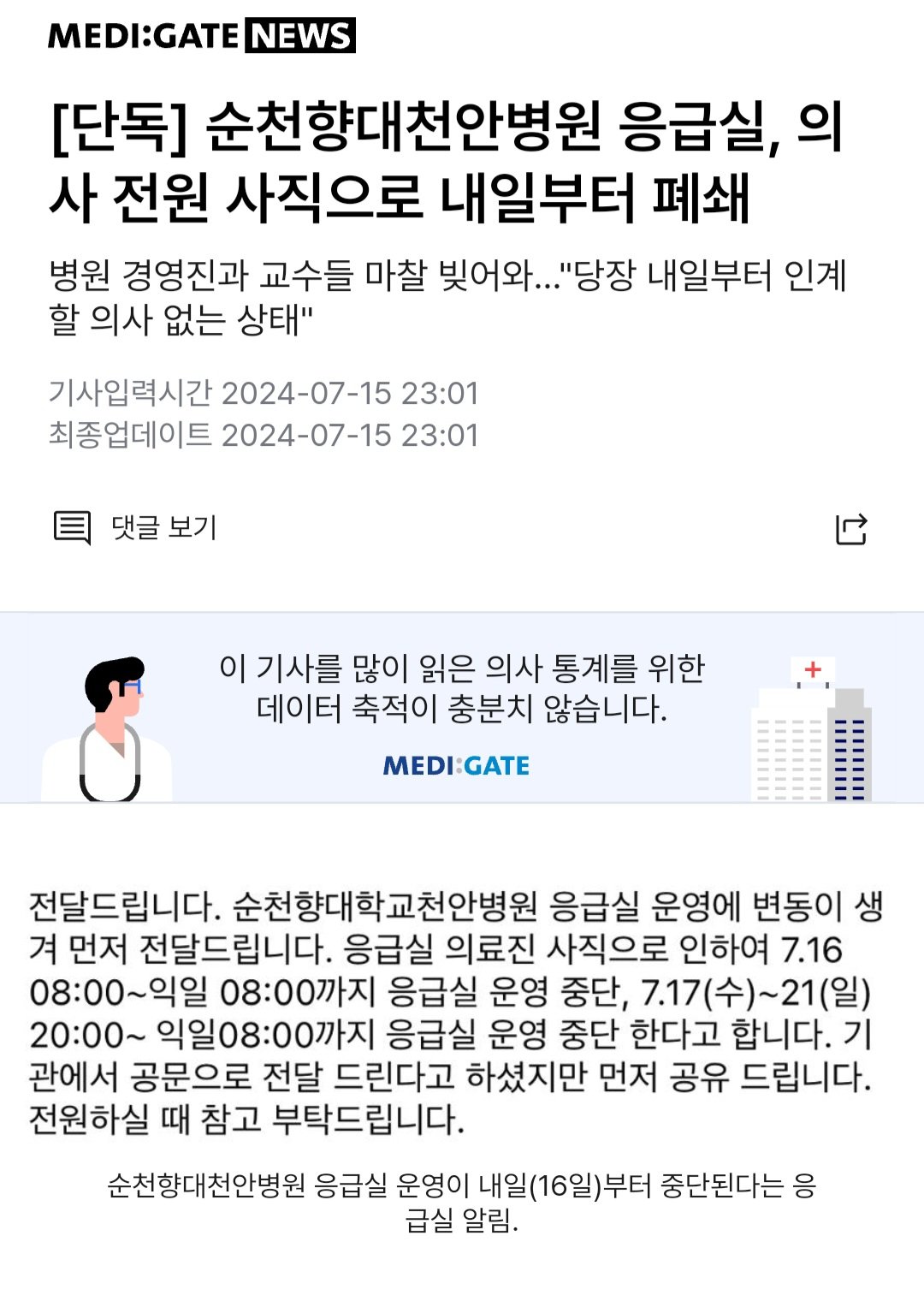 [단독] 순천향대천안병원 응급실, 의사 전원 사직으로 내일부터 폐쇄