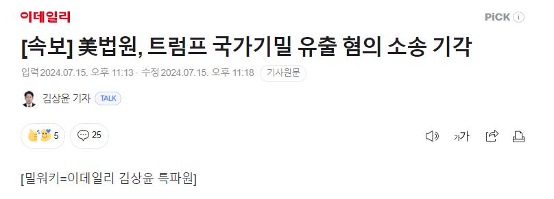 [속보] 美법원, 트럼프 국가기밀 유출 혐의 소송 기각