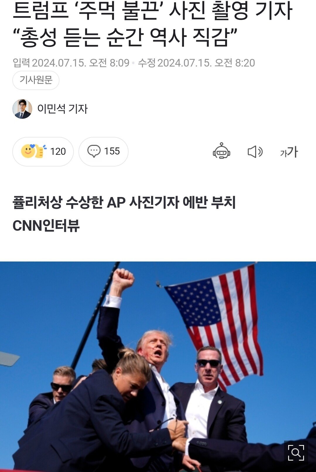 트럼프 주먹사진 기자, '총성 듣는 순간 역사 직감'