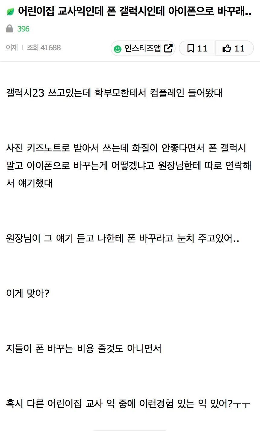 어린이집 교사에게 갤럭시 쓰지마라는 학부모