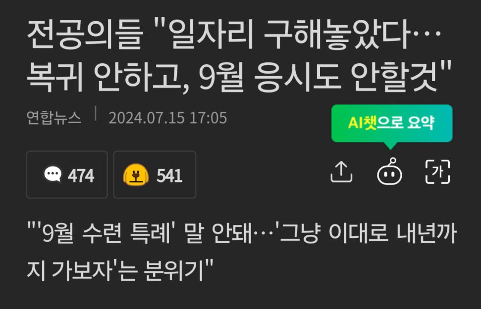 전공의들 "일자리 구해놓았다…복귀 안하고, 9월 응시도 안할것"