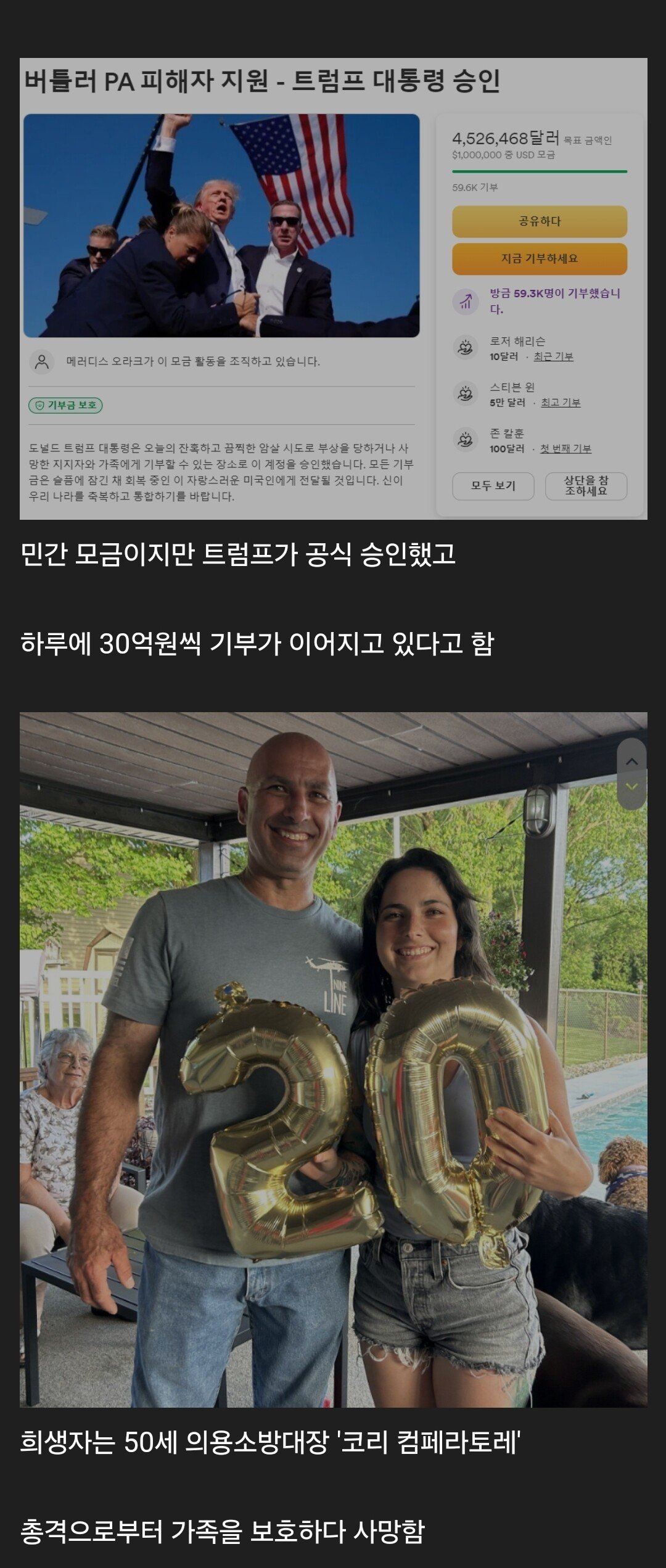 트럼프 총격 희생자 모금 60억원 돌파