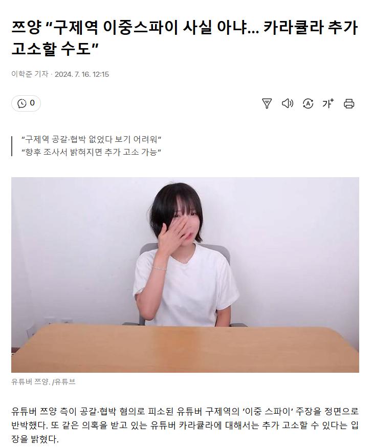 쯔양 “구제역 이중스파이 사실 아냐… 카라큘라 추가 고소할 수도”