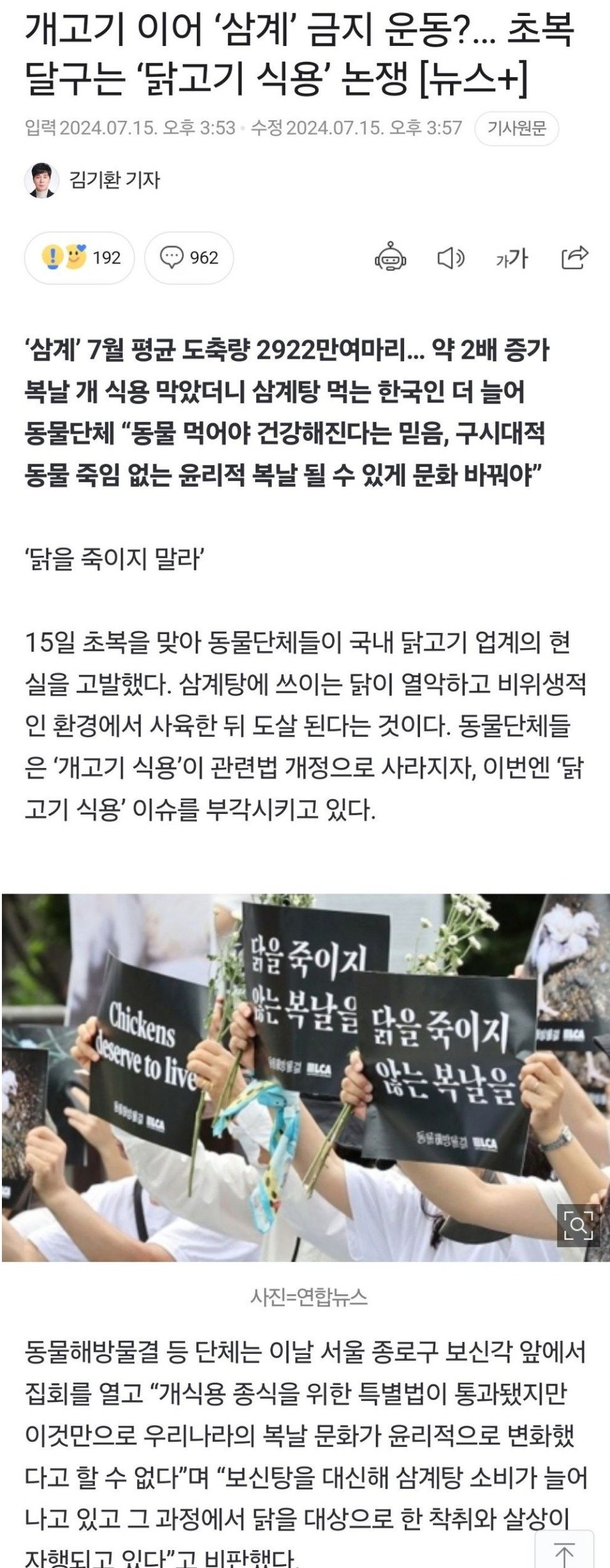 개고기 이어 '삼계탕" 금지 운동 ..초복 달구는 '닭고기 식용' 논쟁