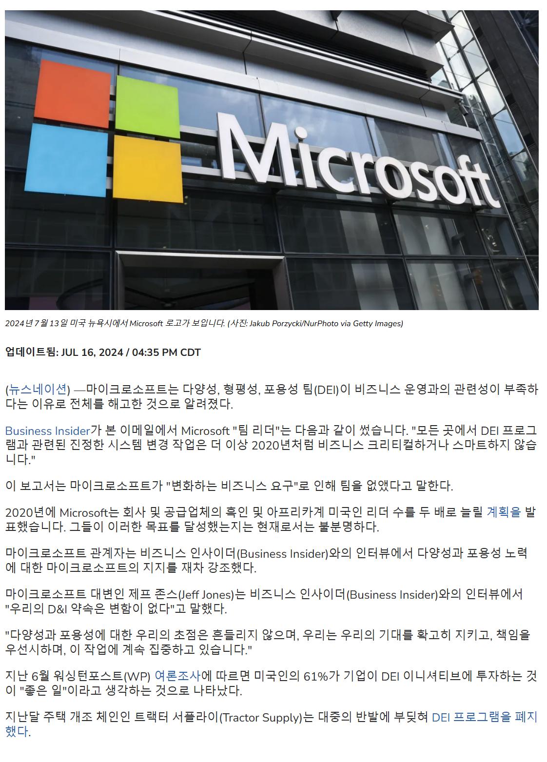 마이크로소프트, DEI (다양성, 형평성, 포용성)팀 전원 해고