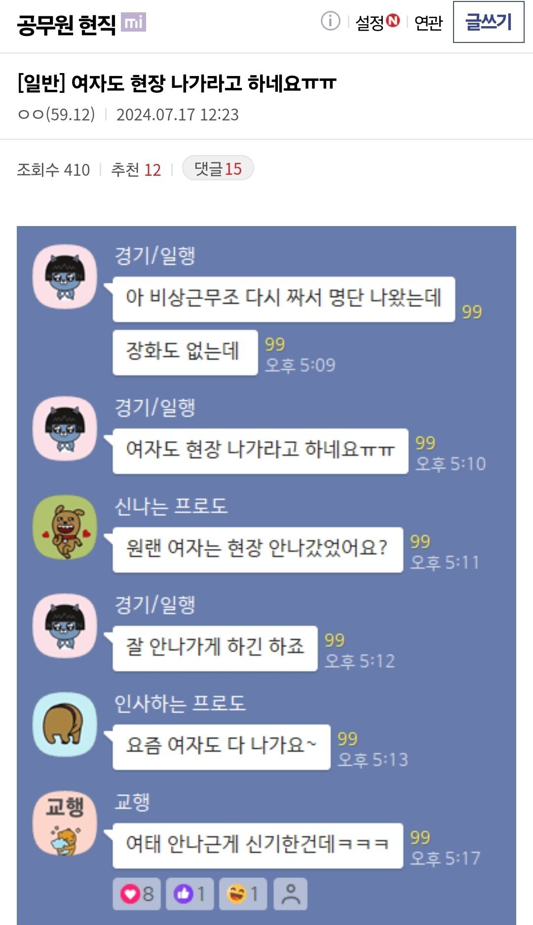 공무원인데 여자도 현장 나가라고 하네요ㅠㅠ