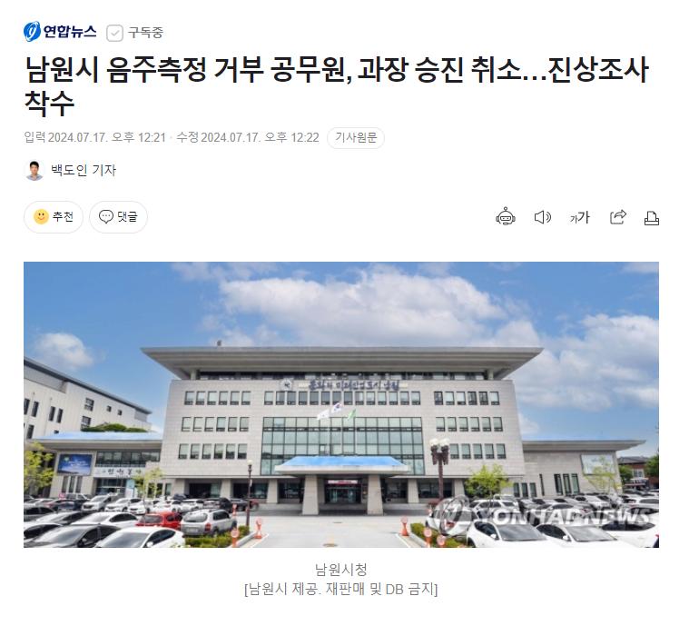 5급 승진했던 음주측정 거부 남원시 공무원 승진 취소 ㅅㅅㅅㅅㅅ