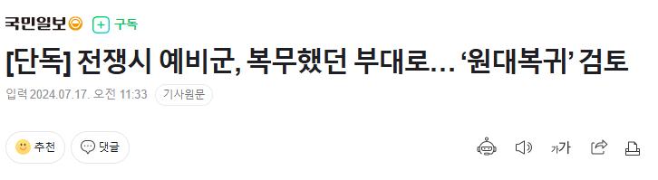 [단독] 전쟁시 예비군, 복무했던 부대로… ‘원대복귀’ 검토
