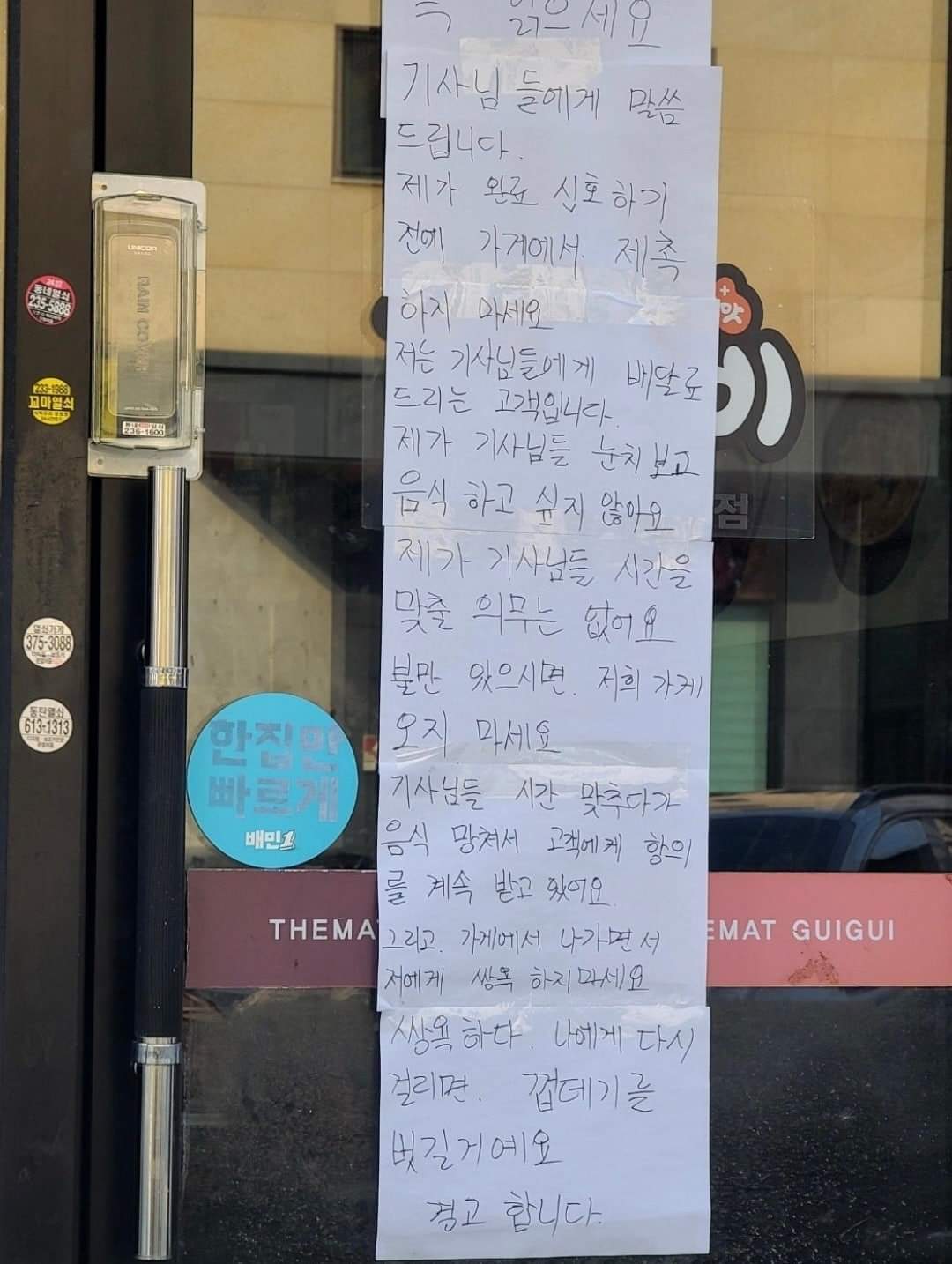 배달기사들에게 경고를 보내는 업주 ㄷㄷ