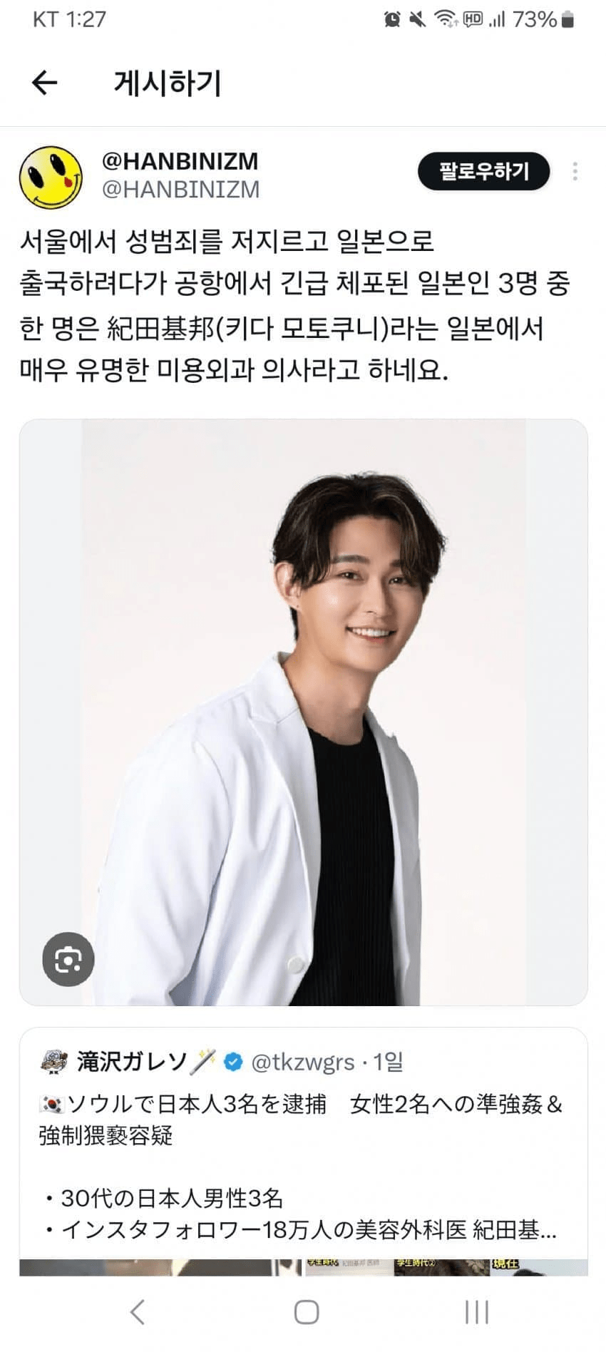 한국여성을 상대로 성범죄혐의로 체포됐던 일본인 근황