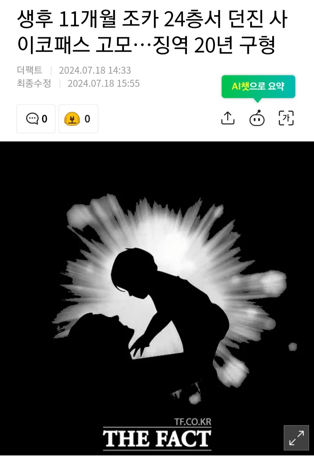 생후 11개월 조카 24층서 던진 사이코패스 고모…징역 20년 구형