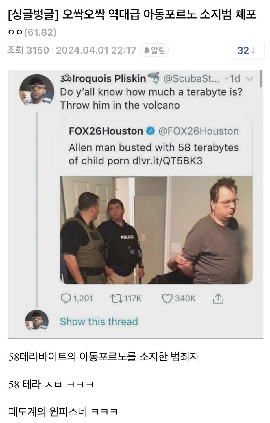58테라 바이트 아동 포르노 소지범죄자 체포