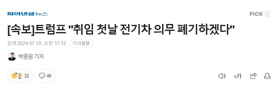 [속보]트럼프 "취임 첫날 전기차 의무 폐기하겠다"