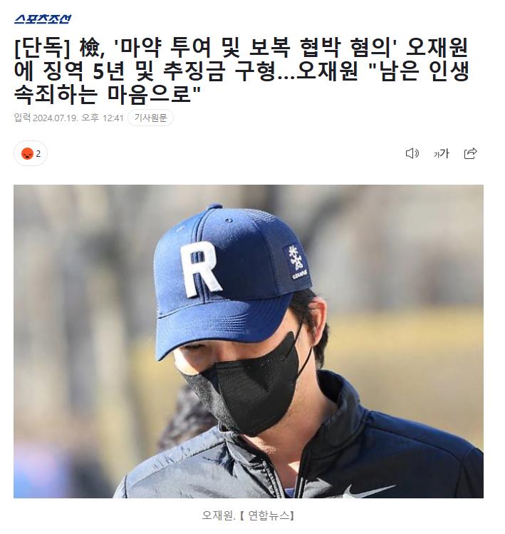 [단독] 檢, '마약 투여 및 보복 협박 혐의' 오재원에 징역 5년 및 추징금 구형…오재원 "남은 인생 속죄하는 마음으로"
