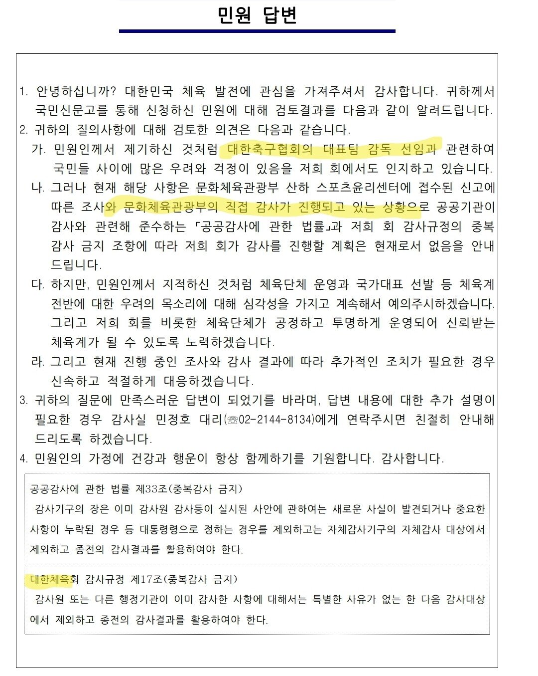 대한체육회에 축구협회 감사 요청한거 답변받음(국민신문고)