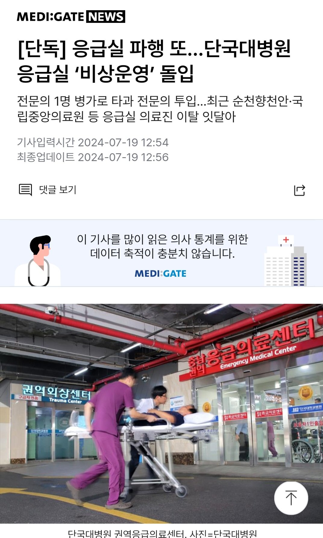 응급실 파행 또…단국대병원 응급실 ‘비상운영’ 돌입