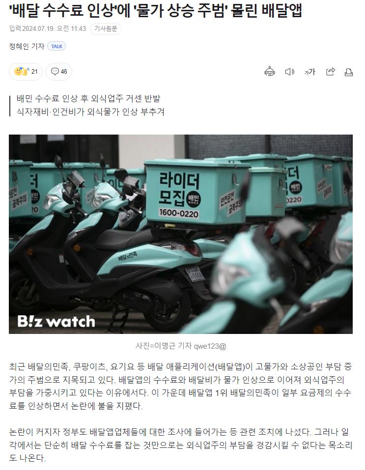 '배달 수수료 인상'에 '물가 상승 주범' 몰린 배달앱