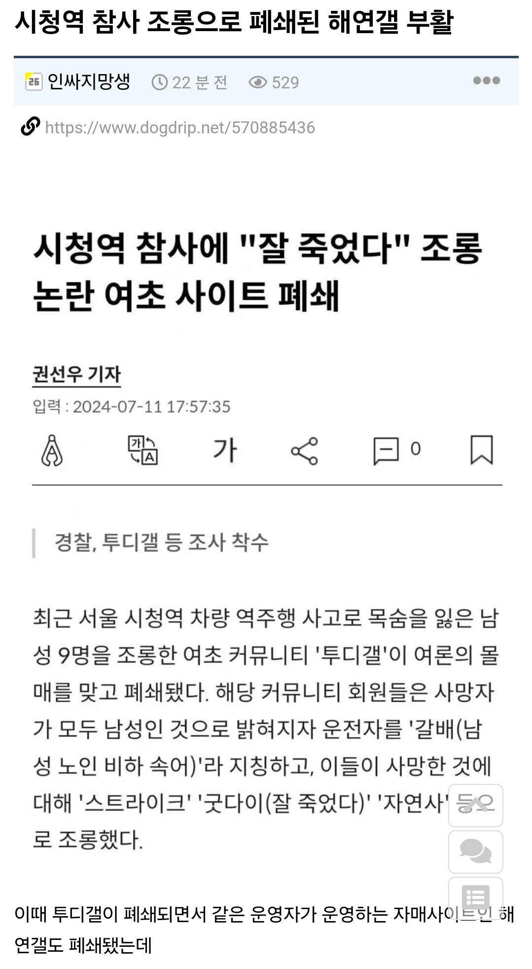 시청역 참사 조롱으로 폐쇄된 해연갤 근황