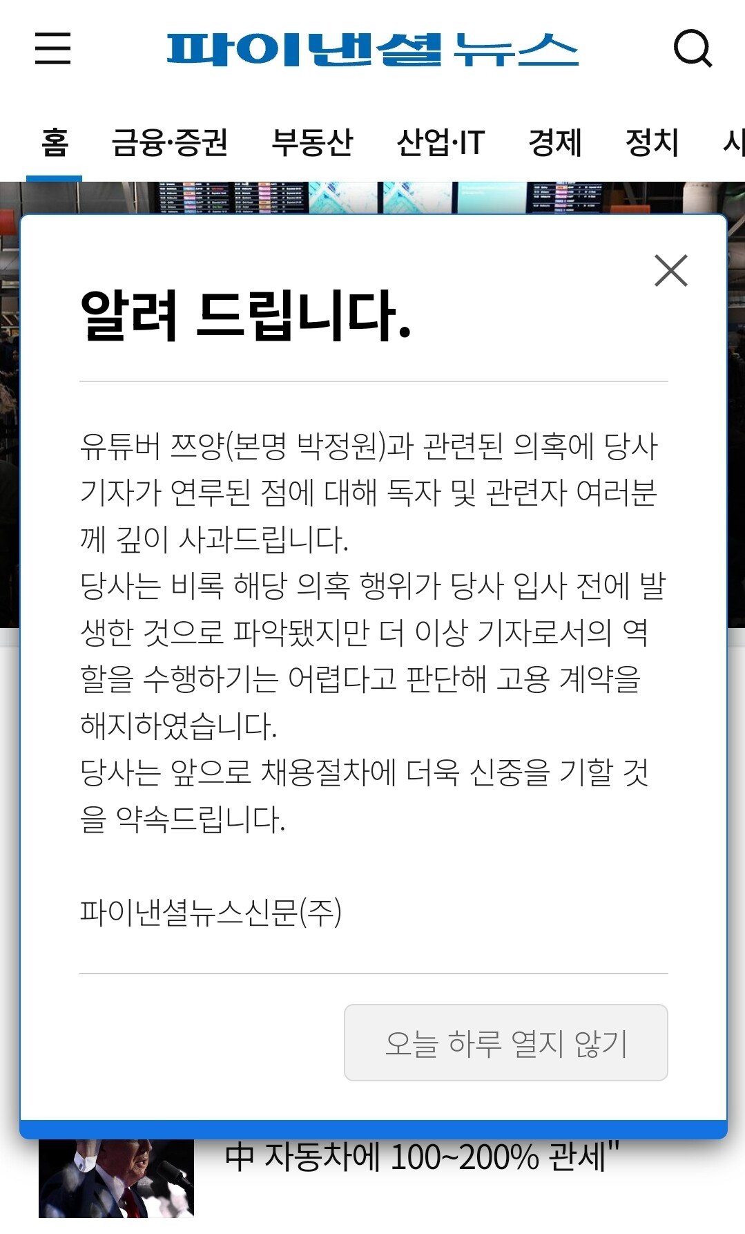 파이낸셜뉴스 쯔양사건 사과문 공지(계악 해지)