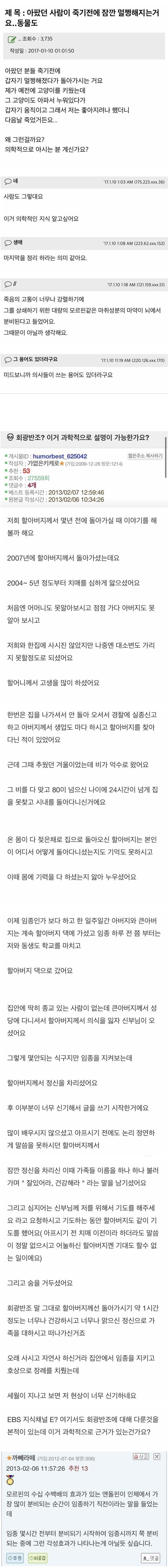 아팠던 사람이나 동물이나 죽기직전에 정신이 멀쩡해지는 현상