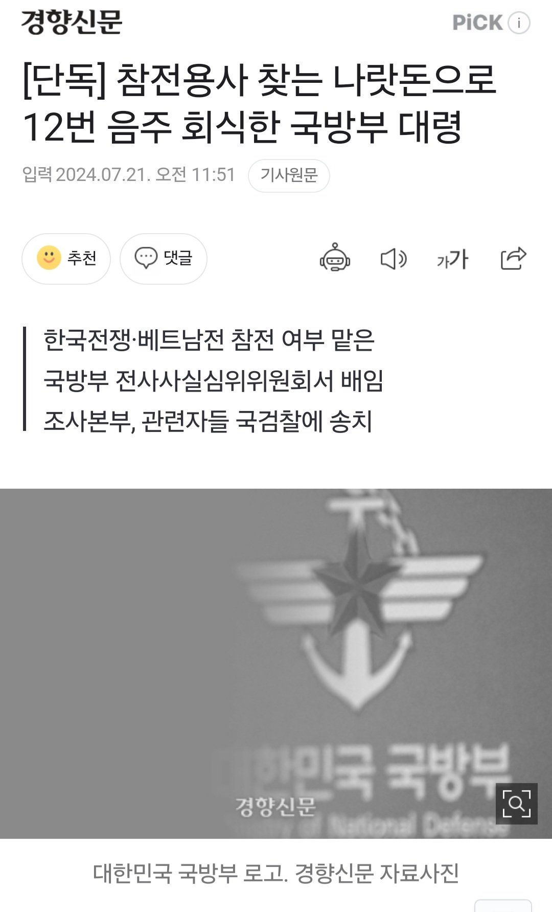 참전용사 찾는 나랏돈으로 12번 음주 회식한 국방부 중령