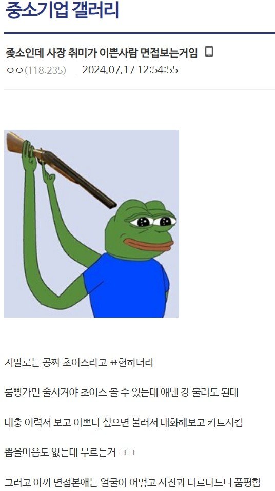 사장 취미가 이쁜사람 면접보는거라는 좆소