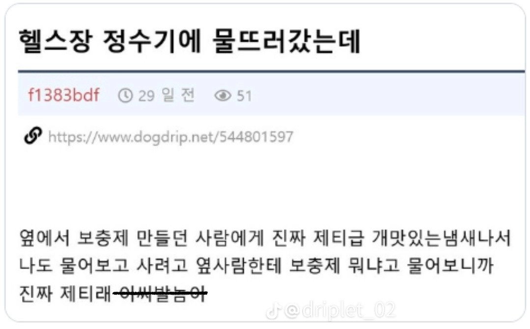 헬스장에서 냄새 지리는 보충제 정보를 물어봤더니
