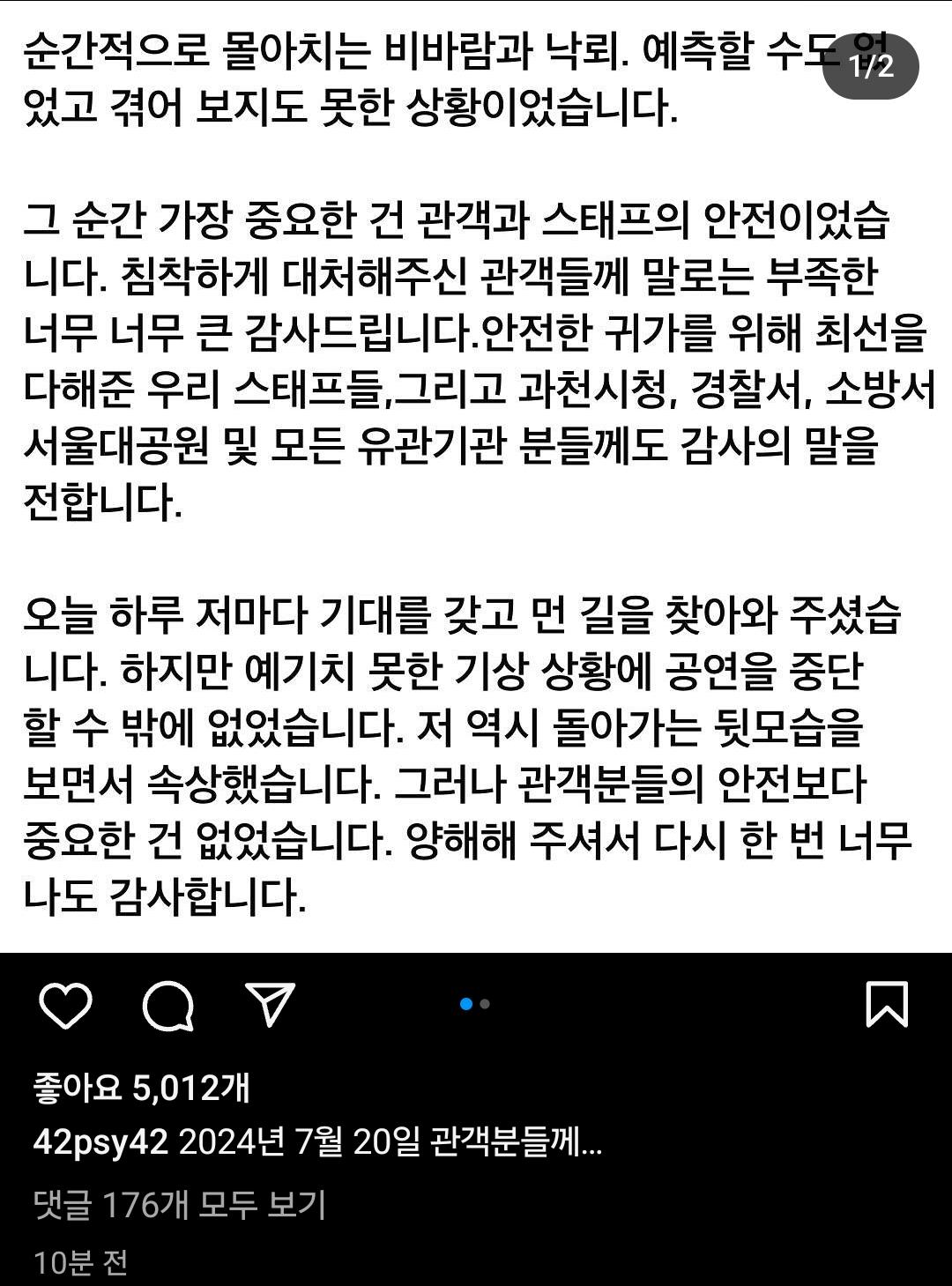 흠뻑쇼 폭우중단 사태 싸이 인스타 사과문